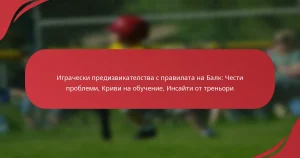 Играчески предизвикателства с правилата на Балк: Чести проблеми, Криви на обучение, Инсайти от треньори
