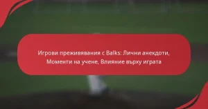 Игрови преживявания с Balks: Лични анекдоти, Моменти на учене, Влияние върху играта