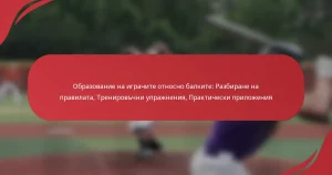 Образование на играчите относно балките: Разбиране на правилата, Тренировъчни упражнения, Практически приложения