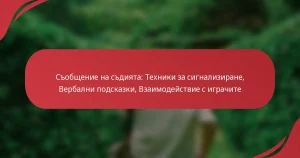 Съобщение на съдията: Техники за сигнализиране, Вербални подсказки, Взаимодействие с играчите