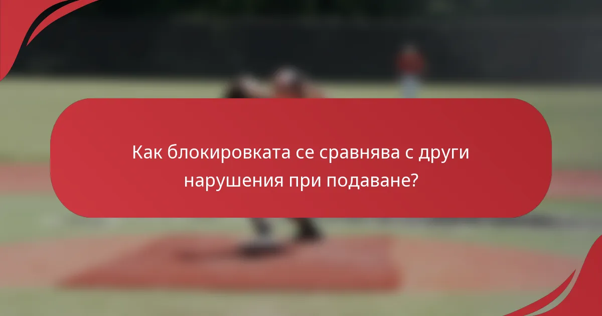 Как блокировката се сравнява с други нарушения при подаване?