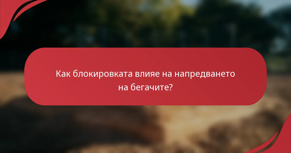 Как блокировката влияе на напредването на бегачите?