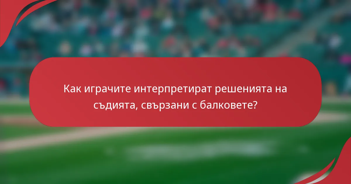 Как играчите интерпретират решенията на съдията, свързани с балковете?