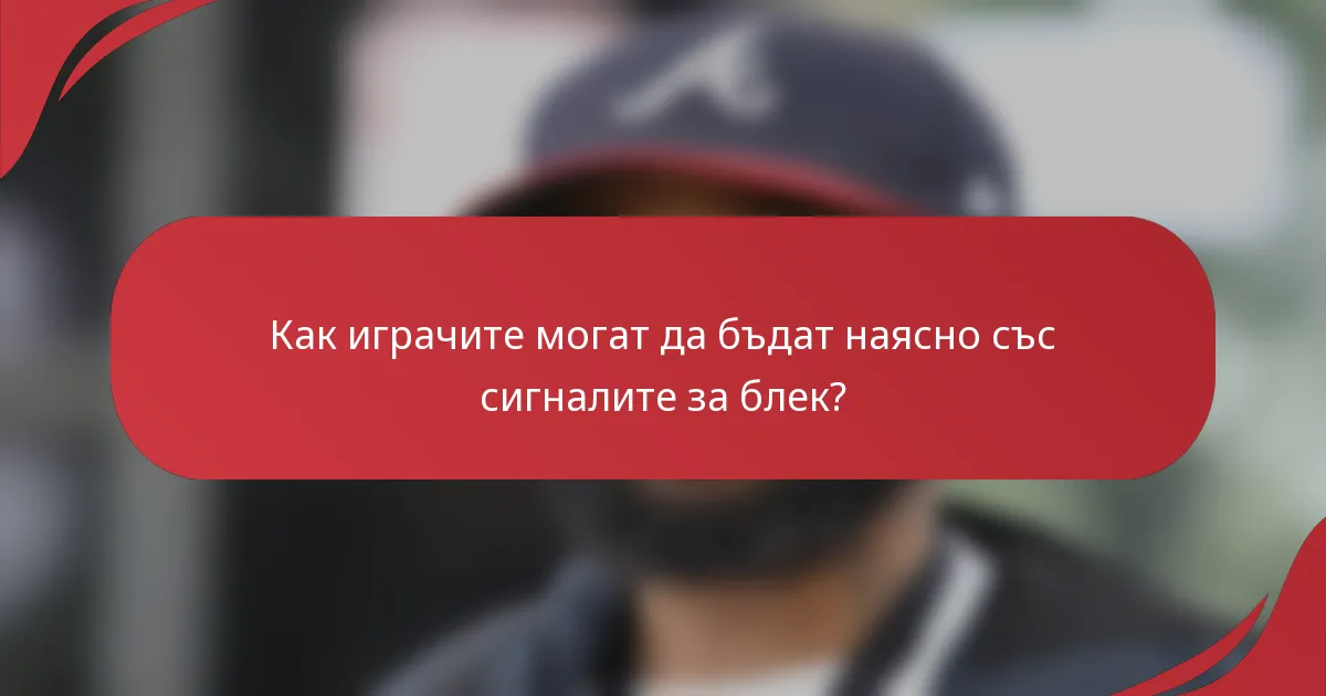Как играчите могат да бъдат наясно със сигналите за блек?