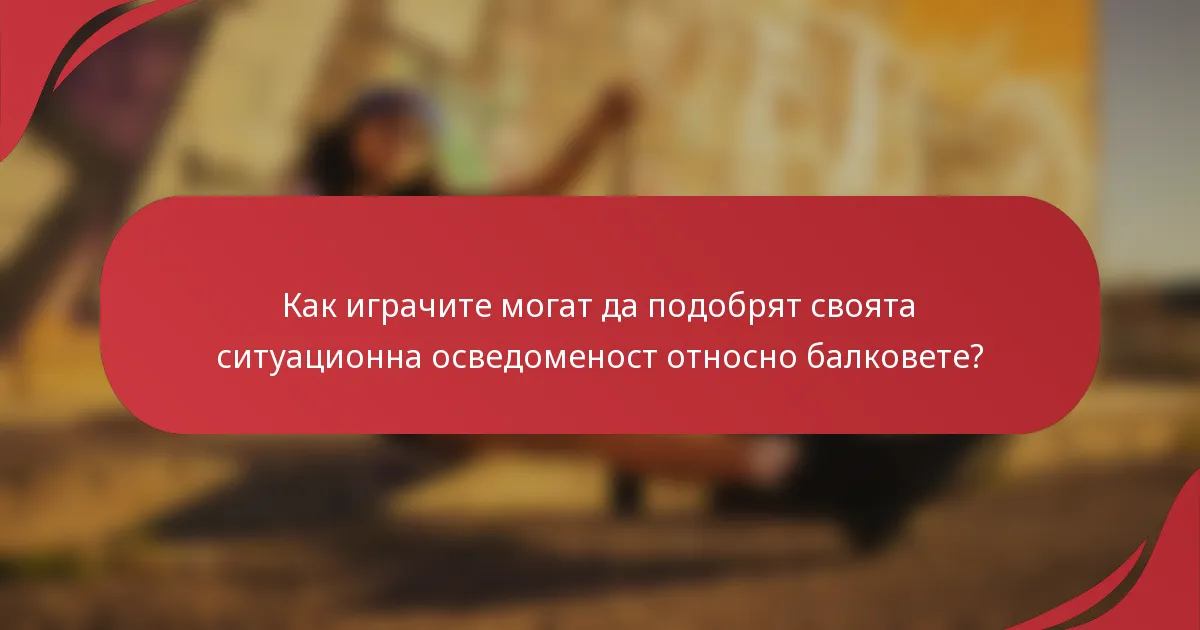 Как играчите могат да подобрят своята ситуационна осведоменост относно балковете?
