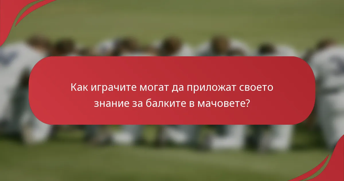 Как играчите могат да приложат своето знание за балките в мачовете?