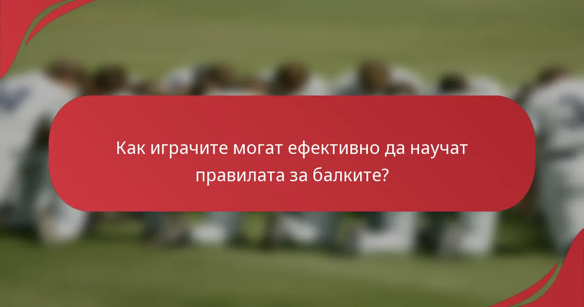 Как играчите могат ефективно да научат правилата за балките?