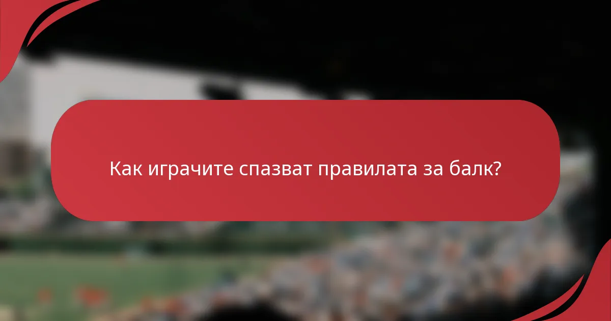 Как играчите спазват правилата за балк?