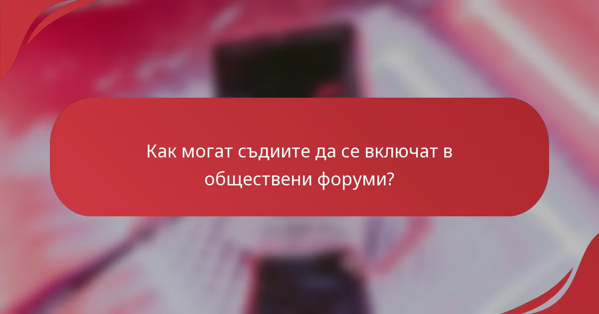Как могат съдиите да се включат в обществени форуми?