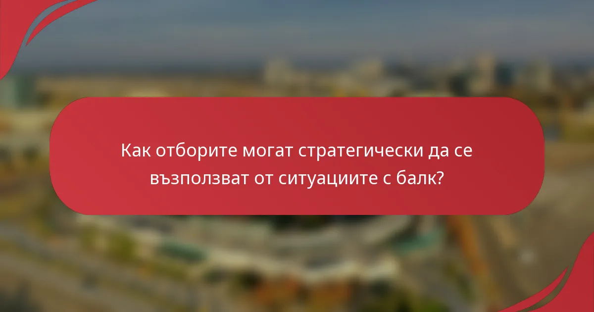 Как отборите могат стратегически да се възползват от ситуациите с балк?
