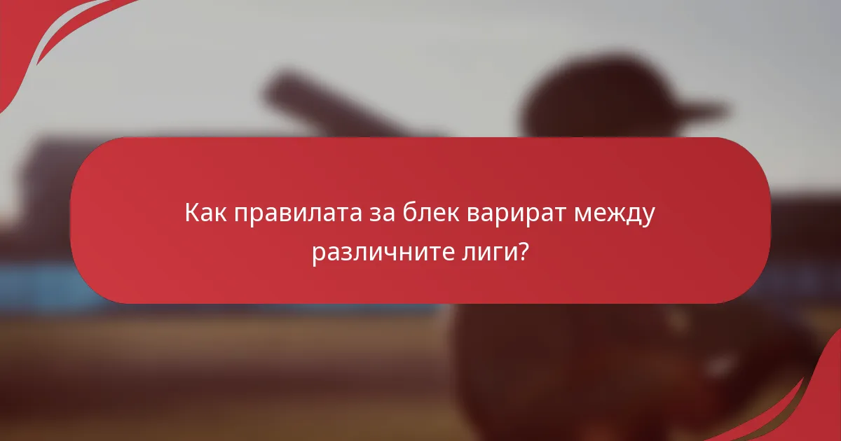 Как правилата за блек варират между различните лиги?