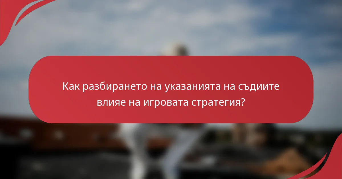 Как разбирането на указанията на съдиите влияе на игровата стратегия?
