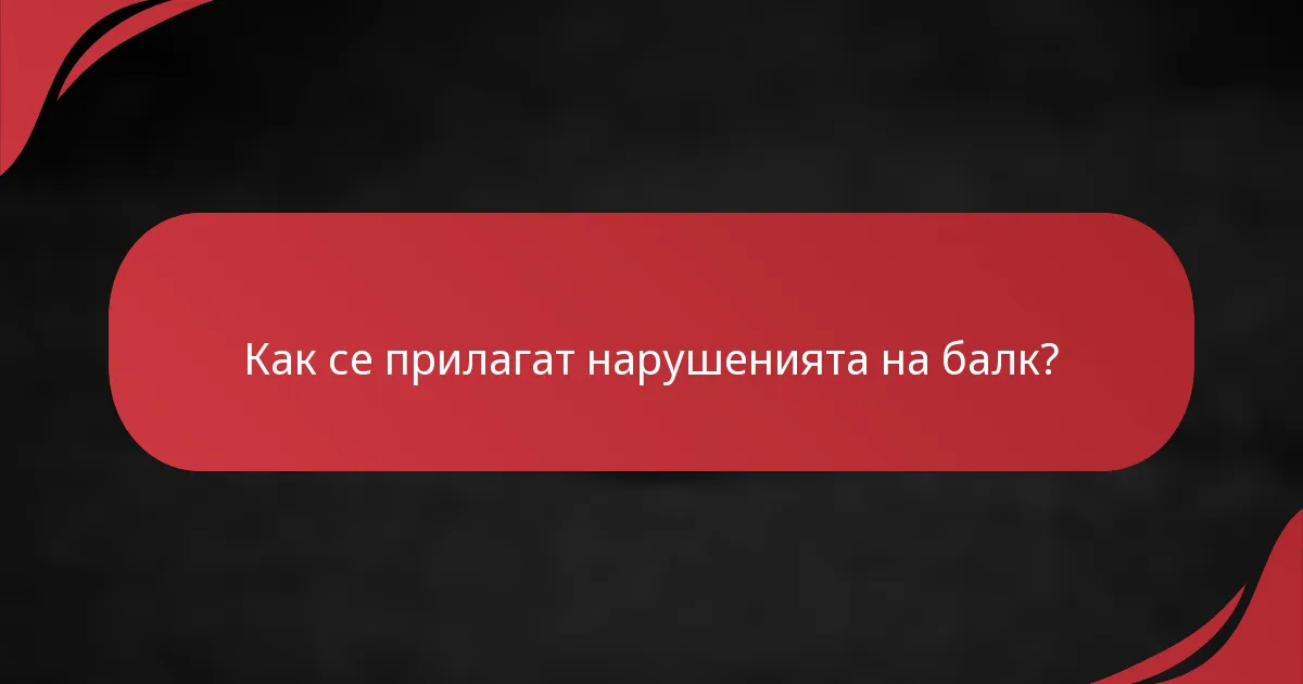 Как се прилагат нарушенията на балк?