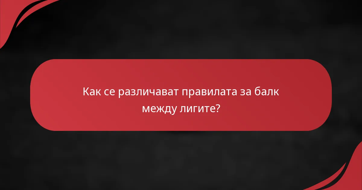 Как се различават правилата за балк между лигите?