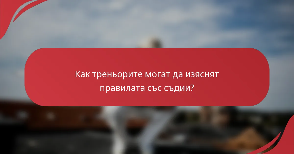 Как треньорите могат да изяснят правилата със съдии?