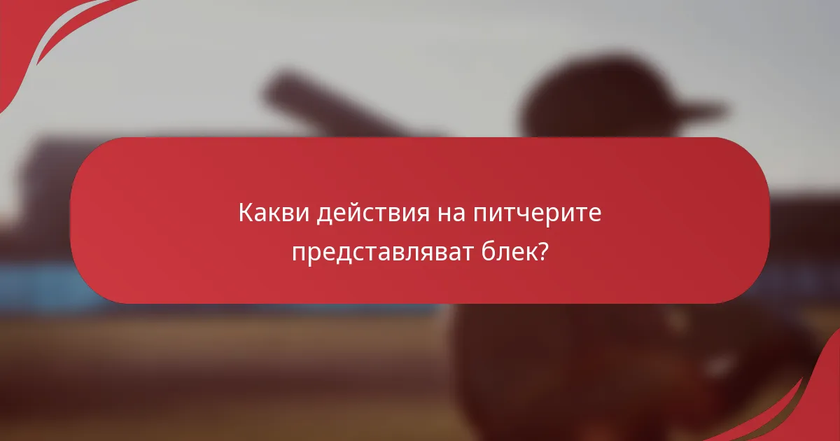 Какви действия на питчерите представляват блек?