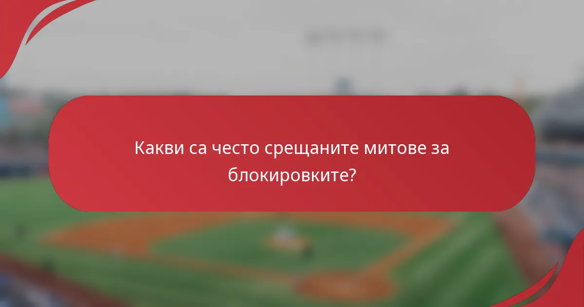 Какви са често срещаните митове за блокировките?