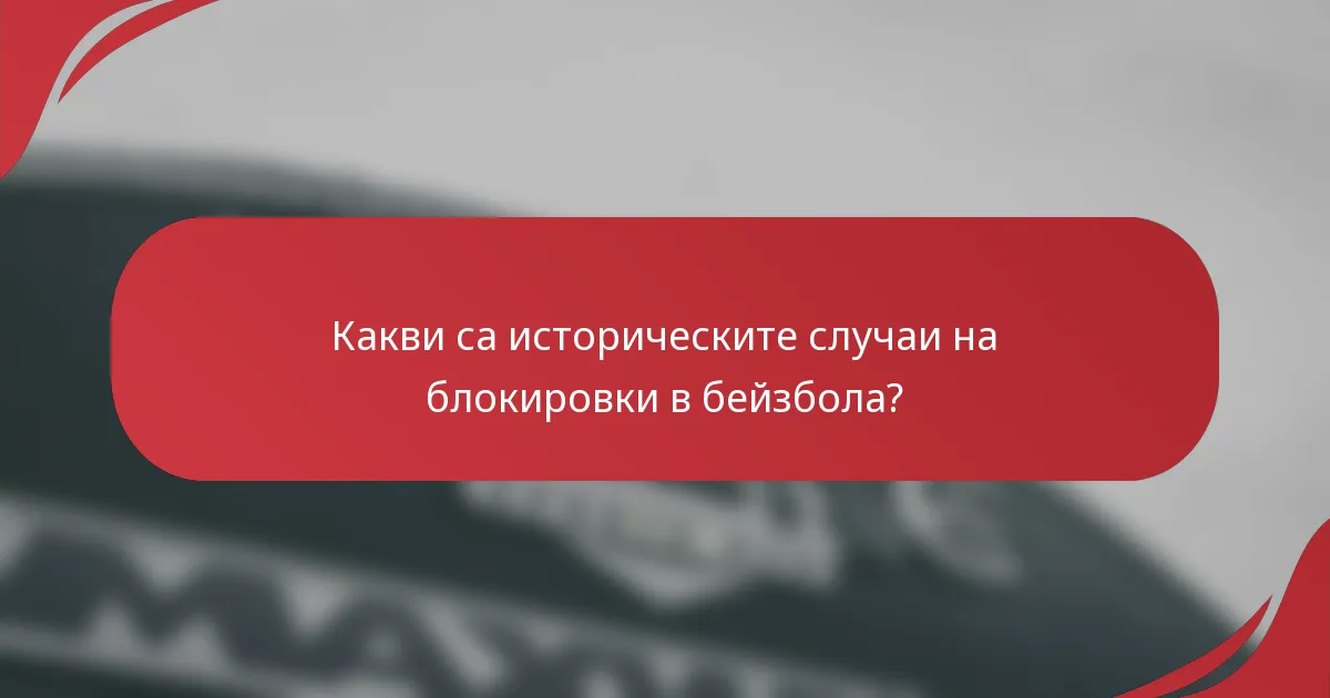 Какви са историческите случаи на блокировки в бейзбола?