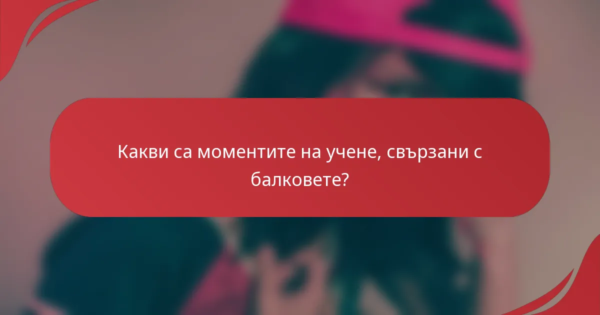 Какви са моментите на учене, свързани с балковете?