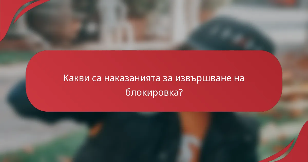Какви са наказанията за извършване на блокировка?