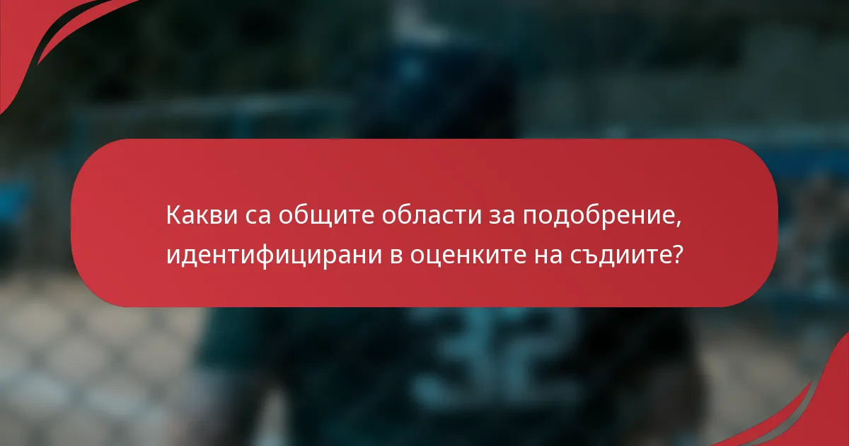 Какви са общите области за подобрение, идентифицирани в оценките на съдиите?