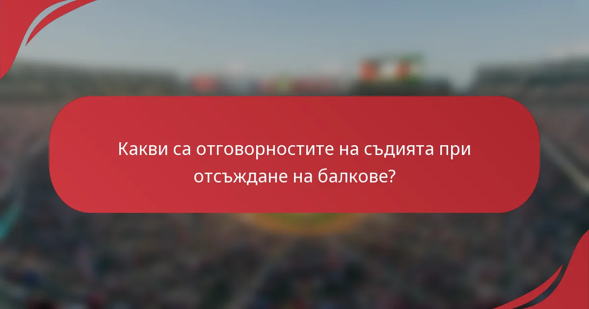 Какви са отговорностите на съдията при отсъждане на балкове?