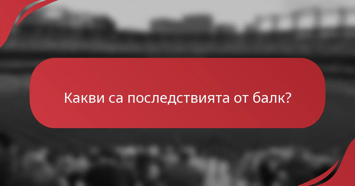Какви са последствията от балк?