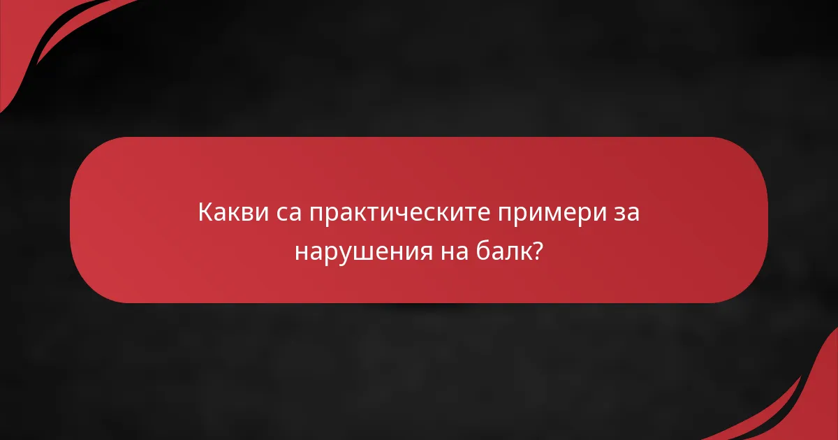 Какви са практическите примери за нарушения на балк?