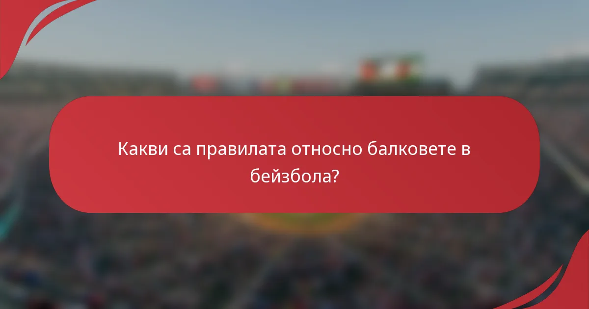 Какви са правилата относно балковете в бейзбола?