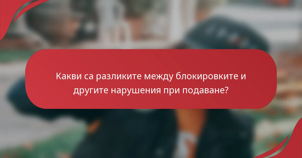 Какви са разликите между блокировките и другите нарушения при подаване?