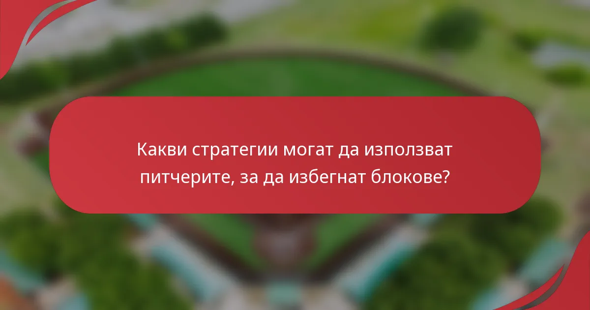 Какви стратегии могат да използват питчерите, за да избегнат блокове?