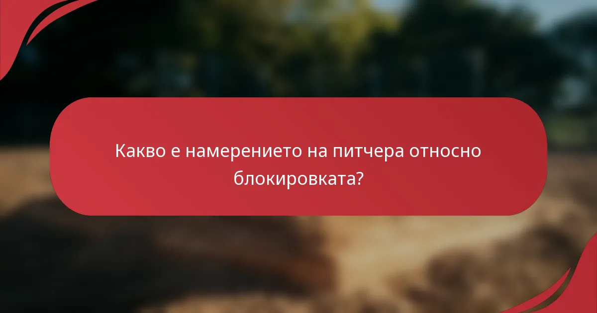 Какво е намерението на питчера относно блокировката?