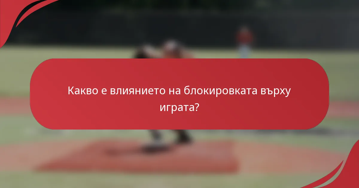 Какво е влиянието на блокировката върху играта?