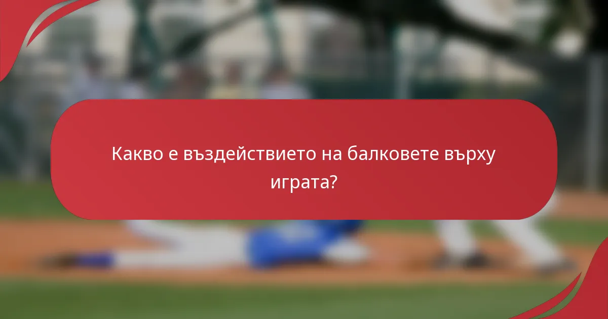 Какво е въздействието на балковете върху играта?