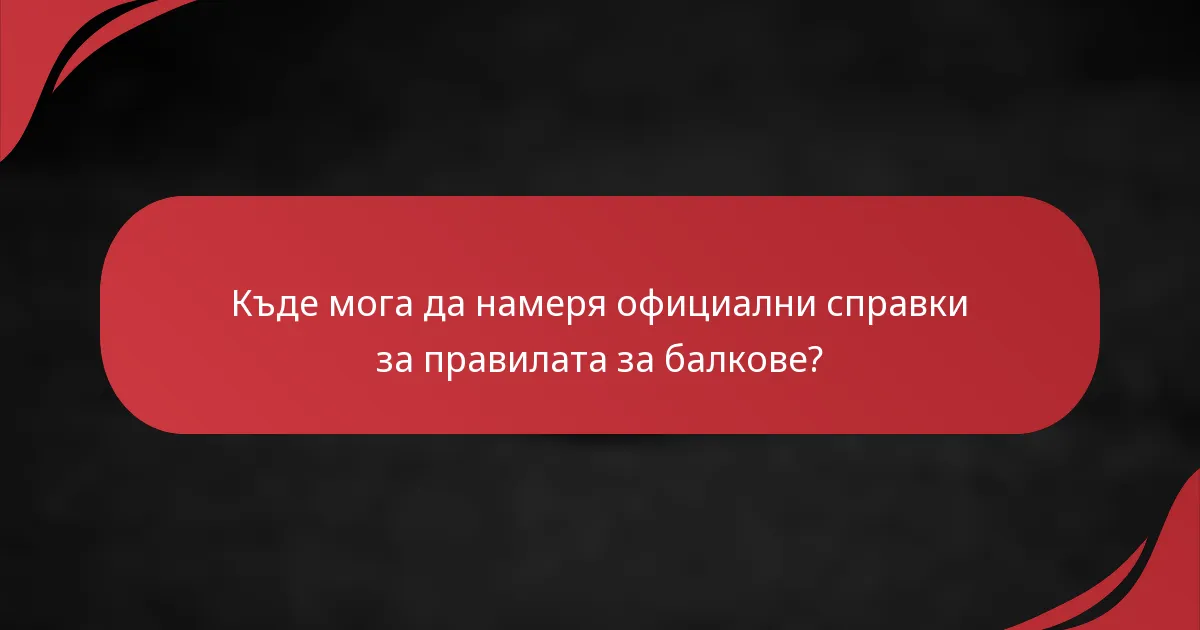 Къде мога да намеря официални справки за правилата за балкове?