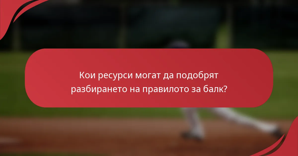 Кои ресурси могат да подобрят разбирането на правилото за балк?