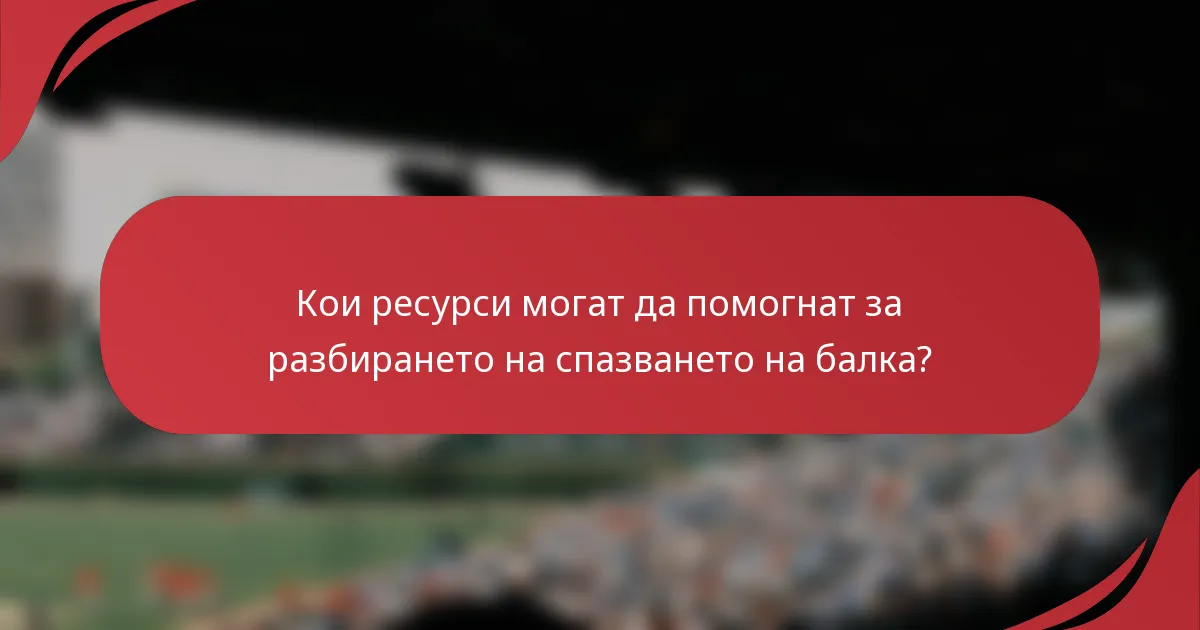 Кои ресурси могат да помогнат за разбирането на спазването на балка?