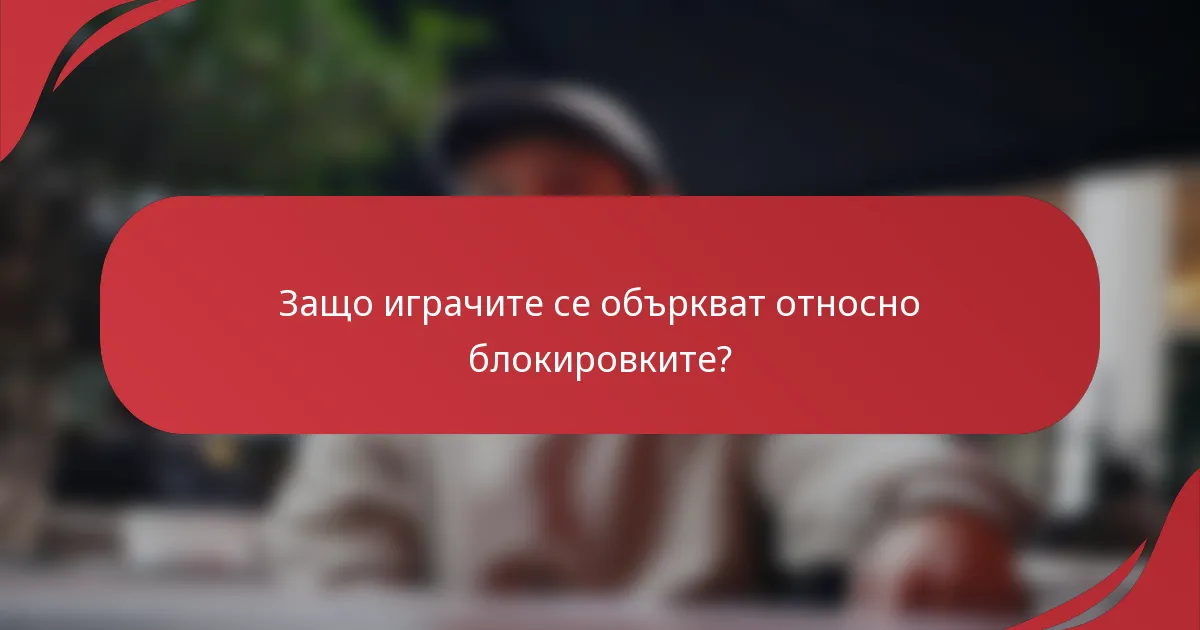 Защо играчите се объркват относно блокировките?